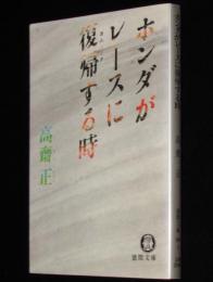 ホンダがレースに復帰する時　徳間文庫