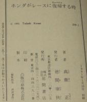 ホンダがレースに復帰する時　徳間文庫