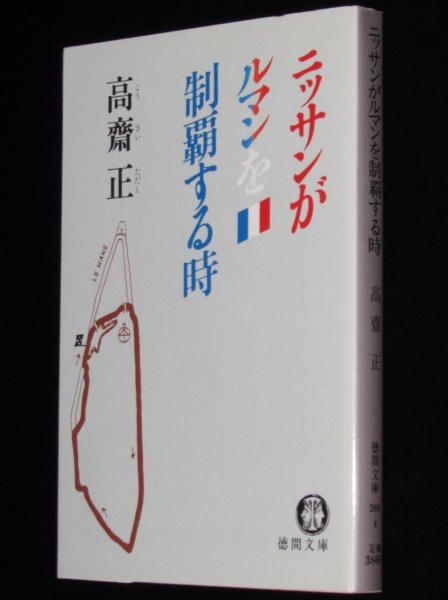 【中古】 ニッサンがルマンを制覇する時/徳間書店/高斎正 ニッサンがルマンを制覇する時 徳間文庫(高斎正) / 古本、中古本