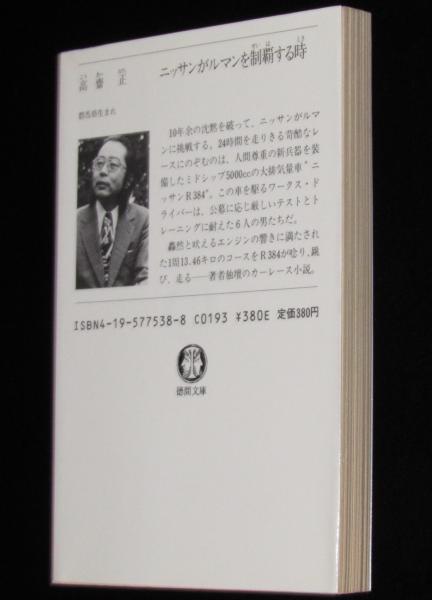 ニッサンがルマンを制覇する時 徳間文庫(高斎正) / 古本、中古本