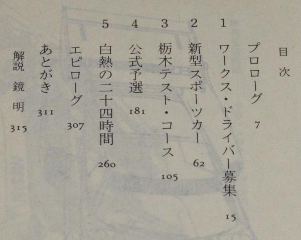 ニッサンがルマンを制覇する時 徳間文庫(高斎正) / 古本、中古本