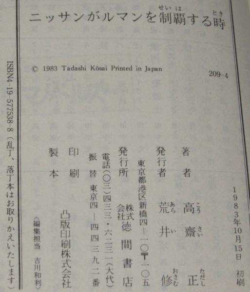 【中古】 ニッサンがルマンを制覇する時/徳間書店/高斎正 ニッサンがルマンを制覇する時 徳間文庫(高斎正) / 古本、中古本