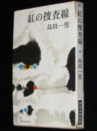 紅の捜査線　捜査本部物語　東京ブックス　難あり