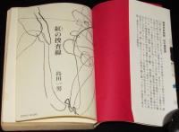 紅の捜査線　捜査本部物語　東京ブックス　難あり