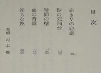 紅の捜査線　捜査本部物語　東京ブックス　難あり