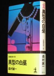 異型の白昼　カッパノベルス　初版