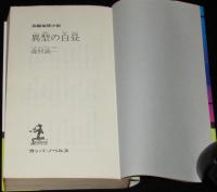 異型の白昼　カッパノベルス　初版