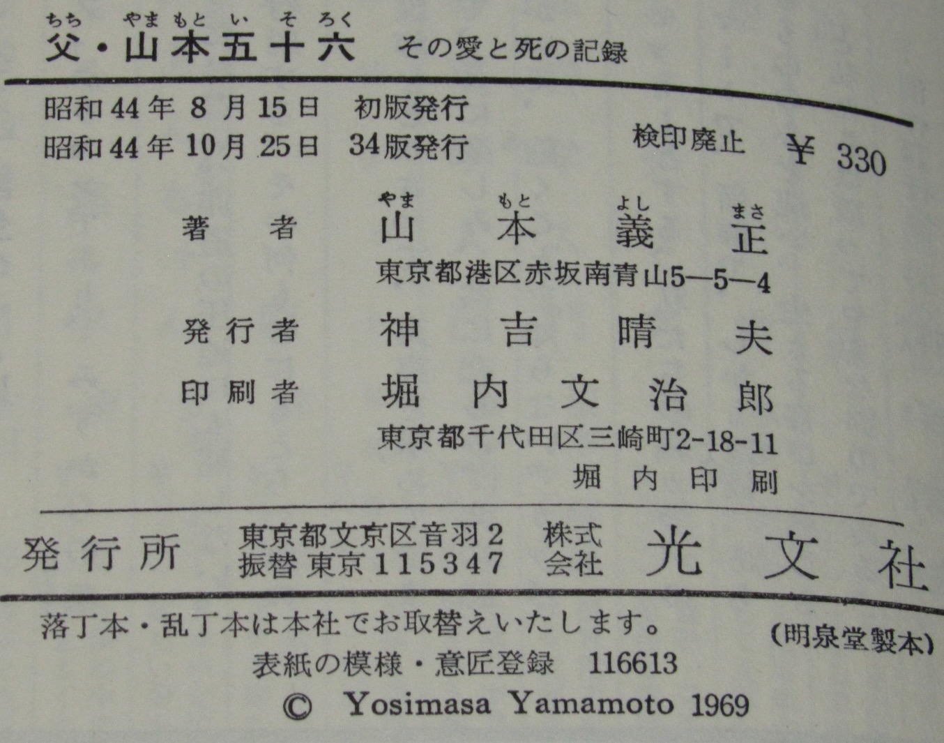 父・山本五十六 その愛と死の記録 カッパブックス(山本義正) / 古本 