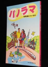 パノラマ　名鉄沿線レジャーガイド