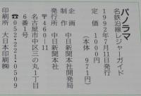 パノラマ　名鉄沿線レジャーガイド