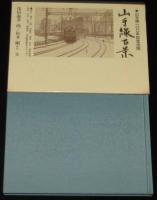 山手線百景　山手線100年記念出版　保田義孝 画