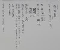 山手線百景　山手線100年記念出版　保田義孝 画