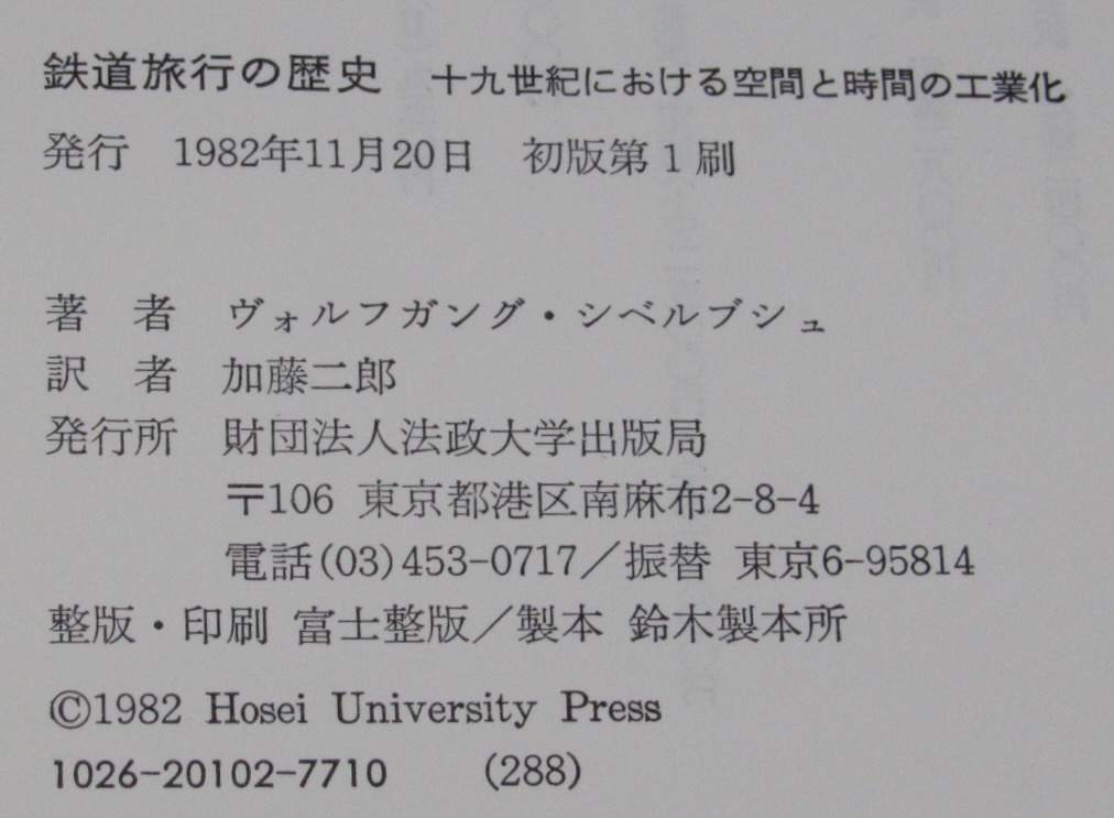 鉄道旅行の歴史 十九世紀における空間と時間の工業化