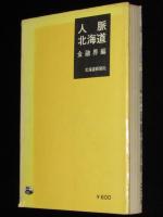 人脈北海道　金融界編　拓銀/道銀/北洋相銀/道相銀