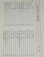 人脈北海道　金融界編　拓銀/道銀/北洋相銀/道相銀