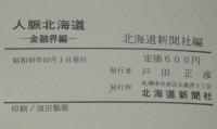 人脈北海道　金融界編　拓銀/道銀/北洋相銀/道相銀