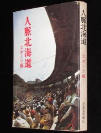人脈北海道　スポーツ編　道体協/陸上/柔道/プロ野球/大相撲