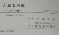 人脈北海道　スポーツ編　道体協/陸上/柔道/プロ野球/大相撲