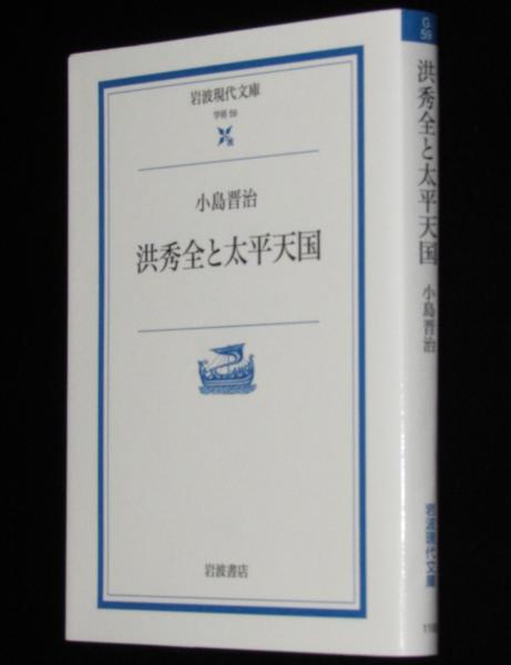 洪秀全と太平天国 岩波現代文庫/学術59(小島晋治) / じゃんくま