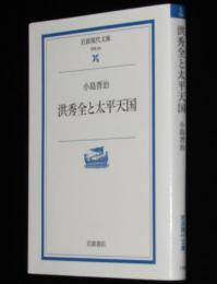 洪秀全と太平天国　岩波現代文庫/学術59