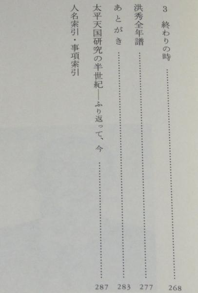 洪秀全と太平天国 岩波現代文庫/学術59(小島晋治) / じゃんくま