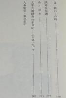 洪秀全と太平天国　岩波現代文庫/学術59