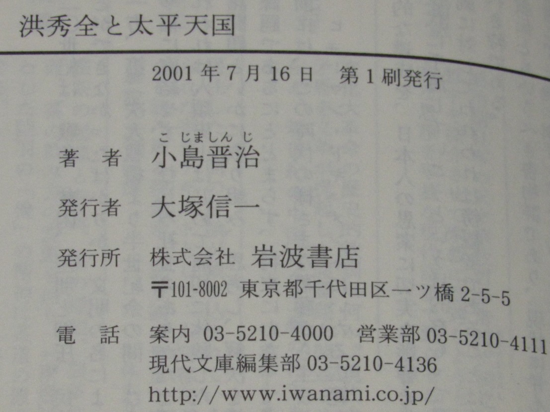 洪秀全と太平天国 岩波現代文庫/学術59(小島晋治) / じゃんくま