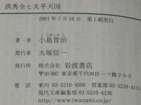 洪秀全と太平天国　岩波現代文庫/学術59