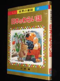 オールカラー版 世界の童話37　日本のわらい話　森やすじ/土家由岐雄