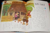 オールカラー版 世界の童話37　日本のわらい話　森やすじ/土家由岐雄
