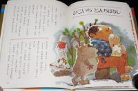 オールカラー版 世界の童話37　日本のわらい話　森やすじ/土家由岐雄