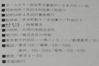 オールカラー版 世界の童話37　日本のわらい話　森やすじ/土家由岐雄