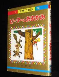 オールカラー版 世界の童話38　ピーターとおおかみ　梁川剛一/立原えりか