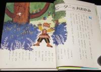 オールカラー版 世界の童話38　ピーターとおおかみ　梁川剛一/立原えりか