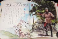 オールカラー版 世界の童話38　ピーターとおおかみ　梁川剛一/立原えりか