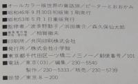 オールカラー版 世界の童話38　ピーターとおおかみ　梁川剛一/立原えりか