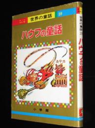 オールカラー版 世界の童話39　ハウフの童話　梅田俊作/筒井敬介