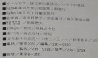 オールカラー版 世界の童話39　ハウフの童話　梅田俊作/筒井敬介