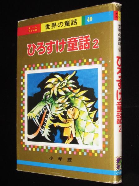 玄関先迄納品 オールカラー版 世界の童話40 ひろすけ童話（2） 浜田廣介/馬場 その他