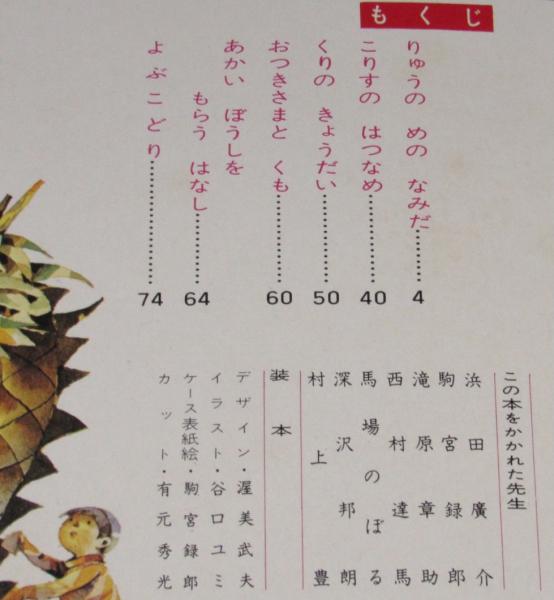 オールカラー版 世界の童話40 ひろすけ童話（2） 浜田廣介/馬場