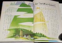 オールカラー版 世界の童話40　ひろすけ童話（2）　浜田廣介/馬場のぼる