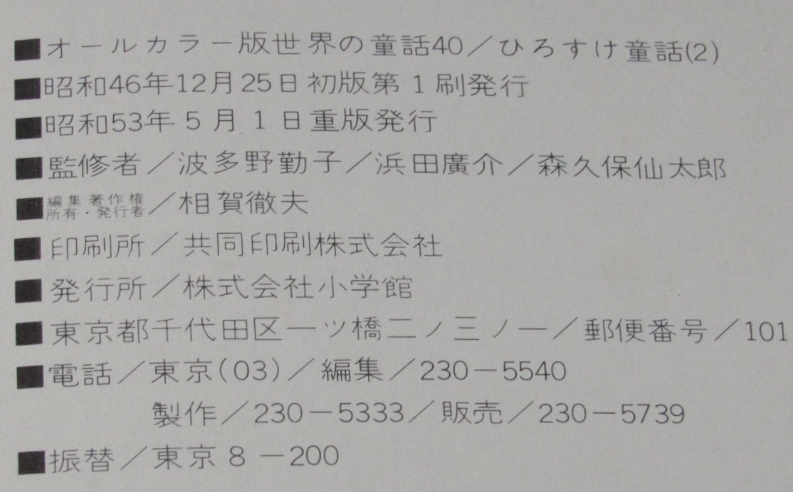 オールカラー版 世界の童話40 ひろすけ童話（2） 浜田廣介/馬場