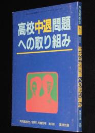 月刊高校生 1993年1月増刊号　高校中退問題への取り組み