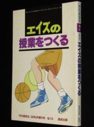 月刊高校生 1993年4月増刊号　エイズの授業をつくる