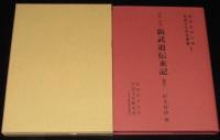 宝永三年刊　新武道伝来記（翻刻）