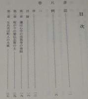 宝永三年刊　新武道伝来記（翻刻）