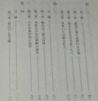 宝永三年刊　新武道伝来記（翻刻）