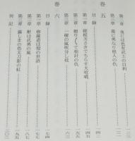 宝永三年刊　新武道伝来記（翻刻）