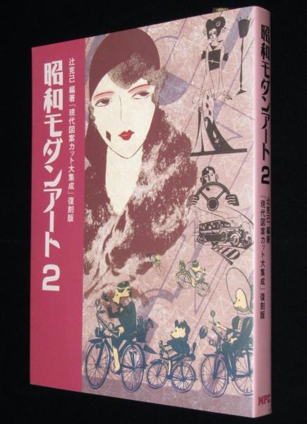 昭和モダンアート（2）辻克己 編著『現代図案カット大集成(昭和8年