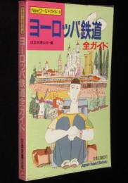 Newワールドガイド（3）ヨーロッパ鉄道全ガイド